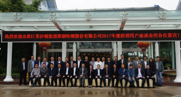 砥砺同行 合作共赢 淮钢公司召开2017年度经销用户座谈会