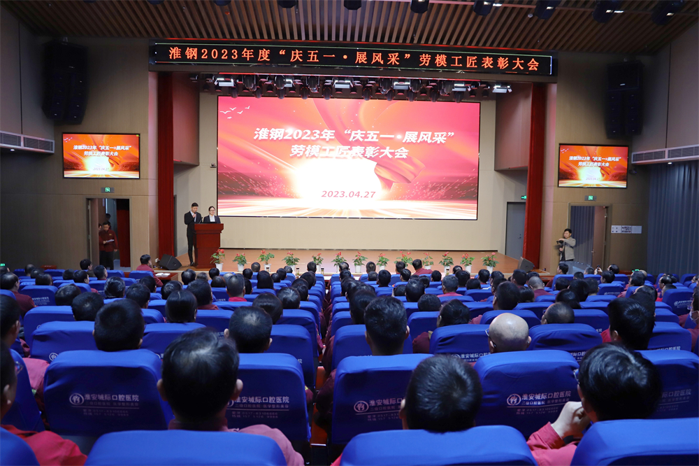 向劳模学习 向劳模致敬 公司隆重召开“庆五一·展风采”劳模工匠表彰大会