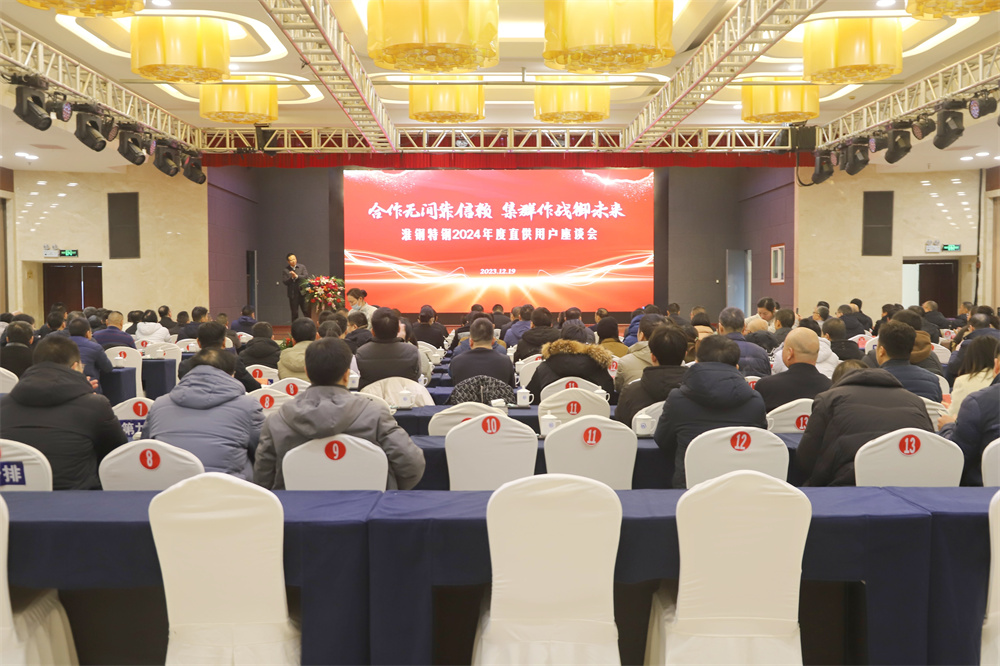 携手并进 共赢未来 淮钢隆重举行2024年度直供用户座谈会